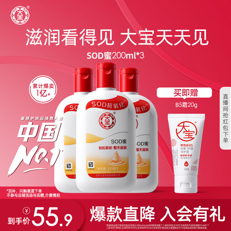 大宝SOD蜜乳液面霜200ml*3补水保湿润肤男女护肤品正品官方旗舰店