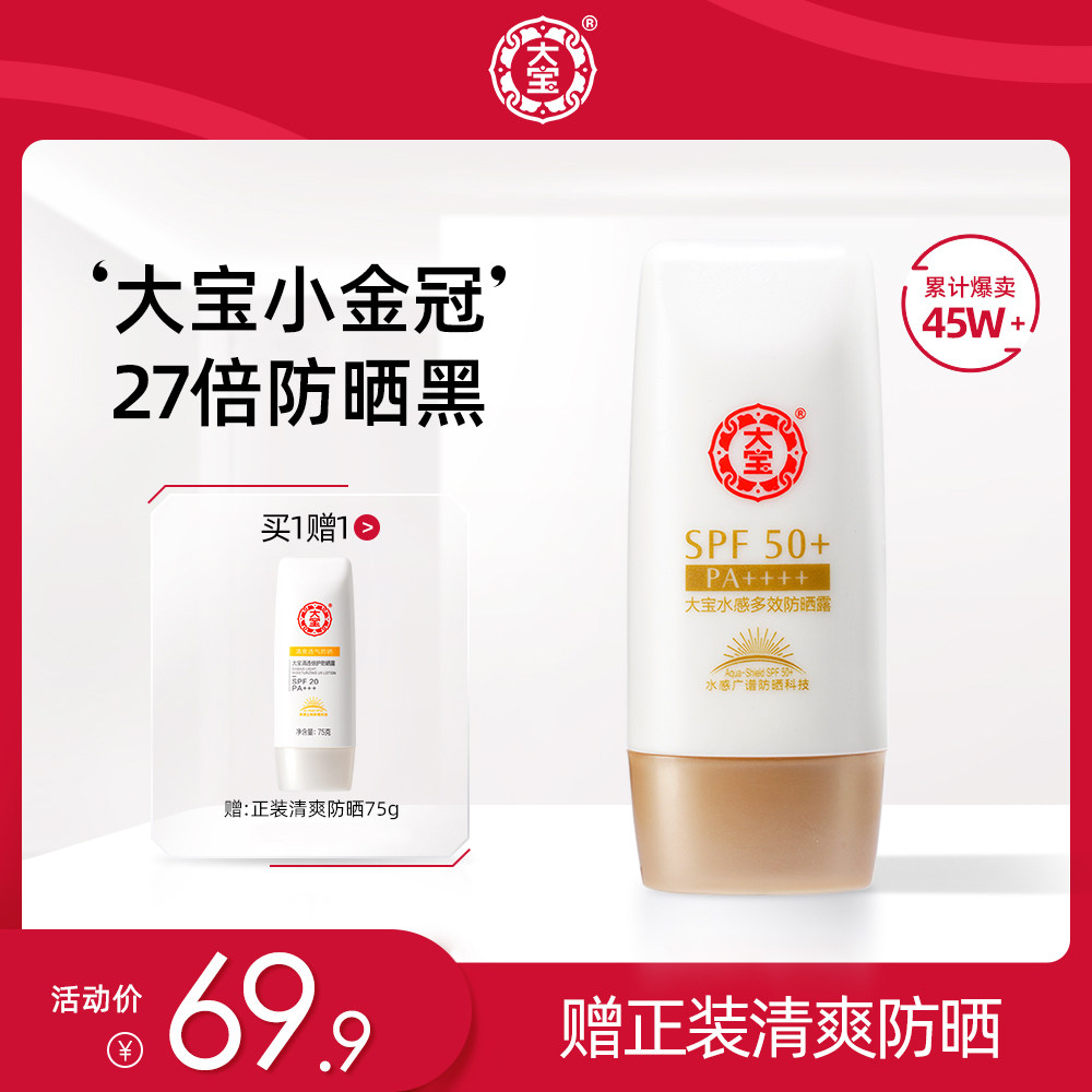 大宝水感多效防晒霜露50g女隔离官网防紫外线学生党SPF50+PA++++_虎窝淘