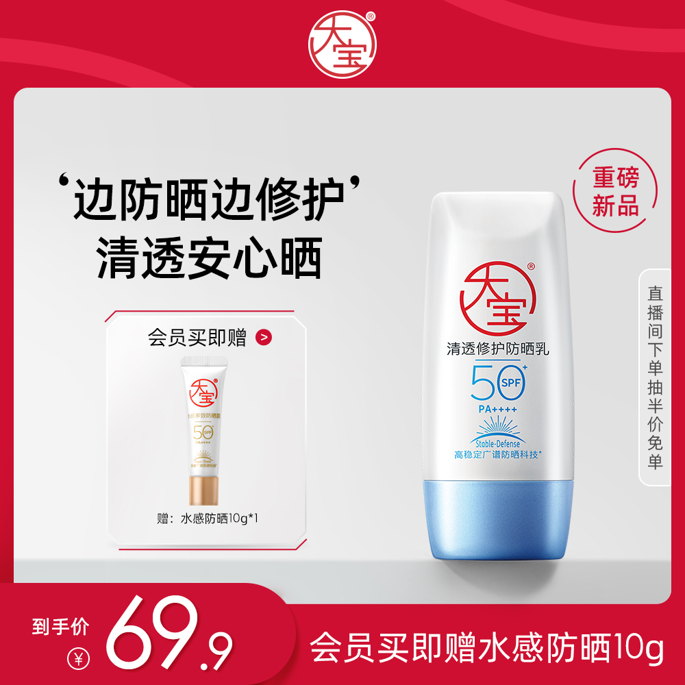 【百补】大宝清透修护防晒乳官方旗舰店正品