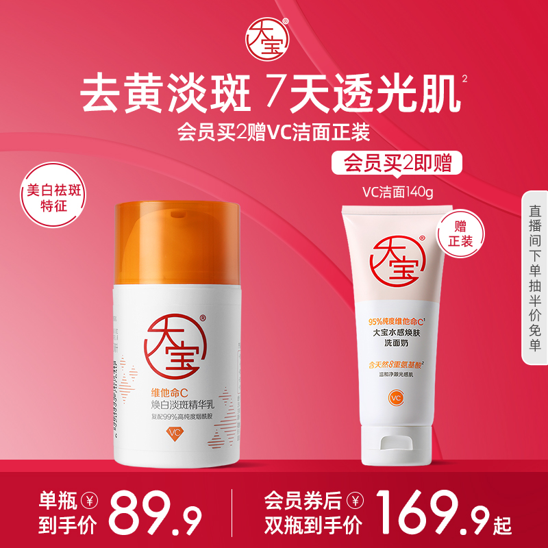 大宝发光棒vc焕白淡斑精华乳液去黄提亮淡化色斑官方正品敏肌适用