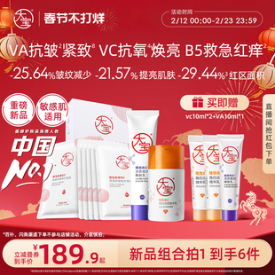 【直播专享】ABC套装早C晚a醇紧致淡纹B5补水保湿面膜官方正品