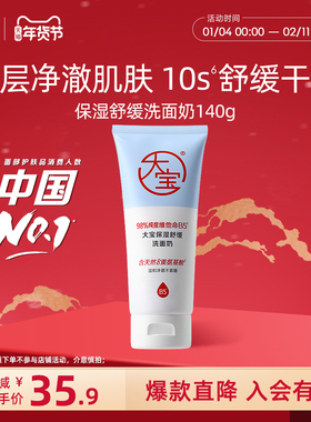 大宝保湿舒缓洗面奶140g维他命B5氨基酸男女士温和