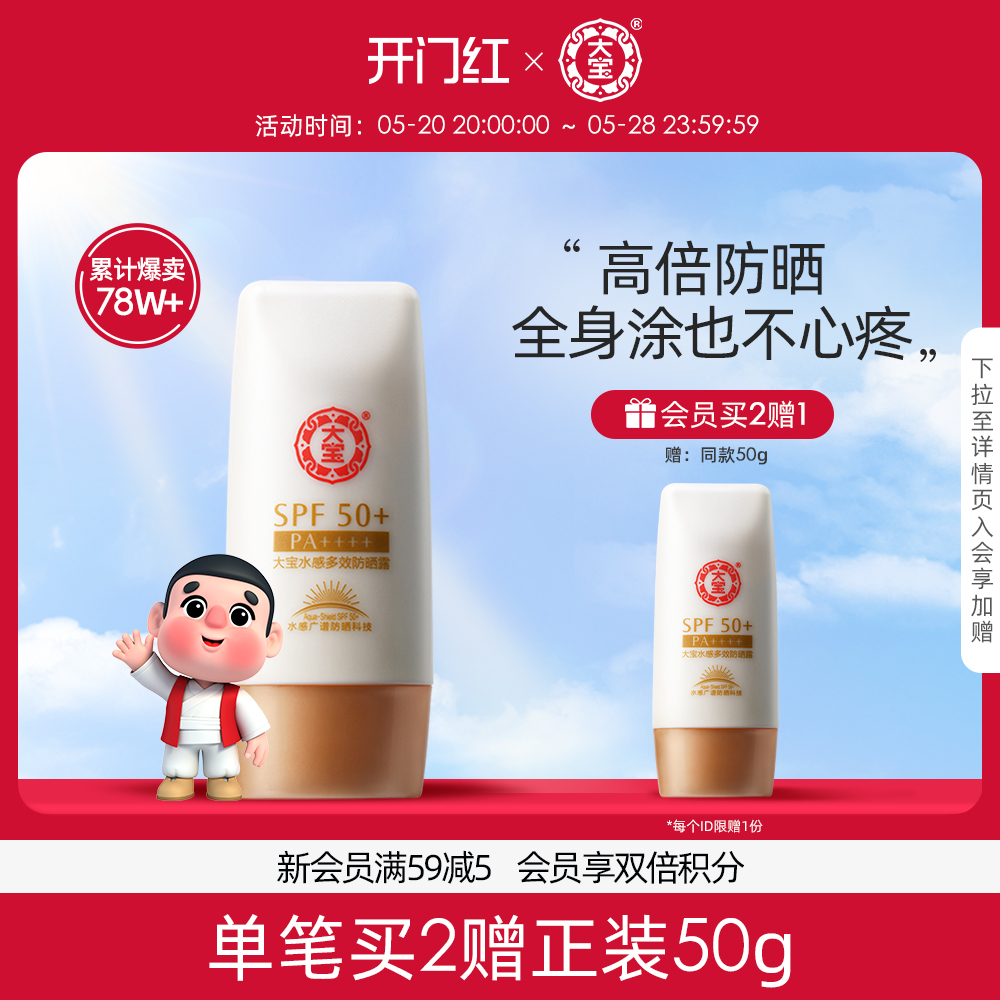 大宝水感多效高倍防晒霜乳SPF50+面部防紫外线隔离春夏女正品官方