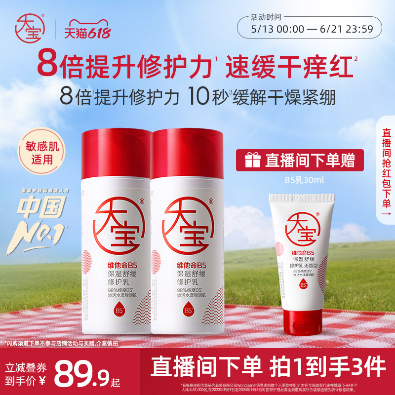 【直播专享】大宝B5修护乳保湿舒缓乳液敏感肌官方旗舰店