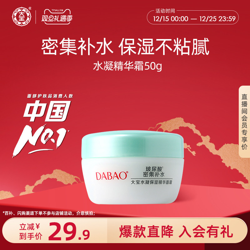 大宝水凝保湿精华霜学生面霜官方