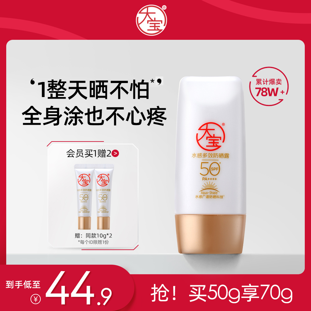 大宝水感多效高倍防晒霜乳SPF50+面部防紫外线隔离春夏女正品官方