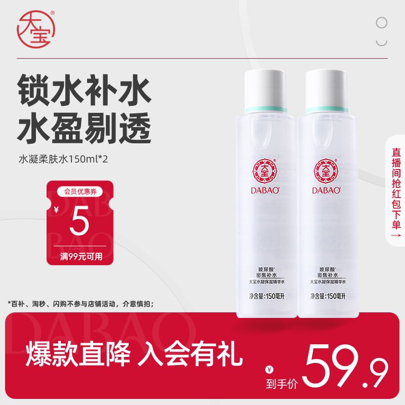 大宝水凝保湿精华水150ml*2爽肤水补水保湿正品清爽不粘腻