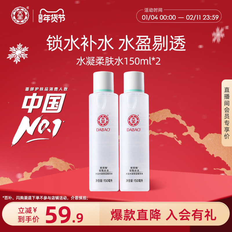 大宝水凝保湿精华水150ml*2精华化妆水女补水保湿水官方正品