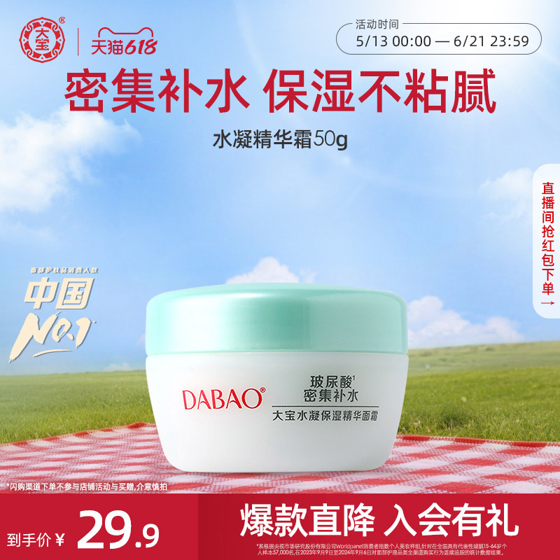 618现货大宝水凝保湿精华面霜50g补水乳霜轻盈清爽官方旗舰店正品
