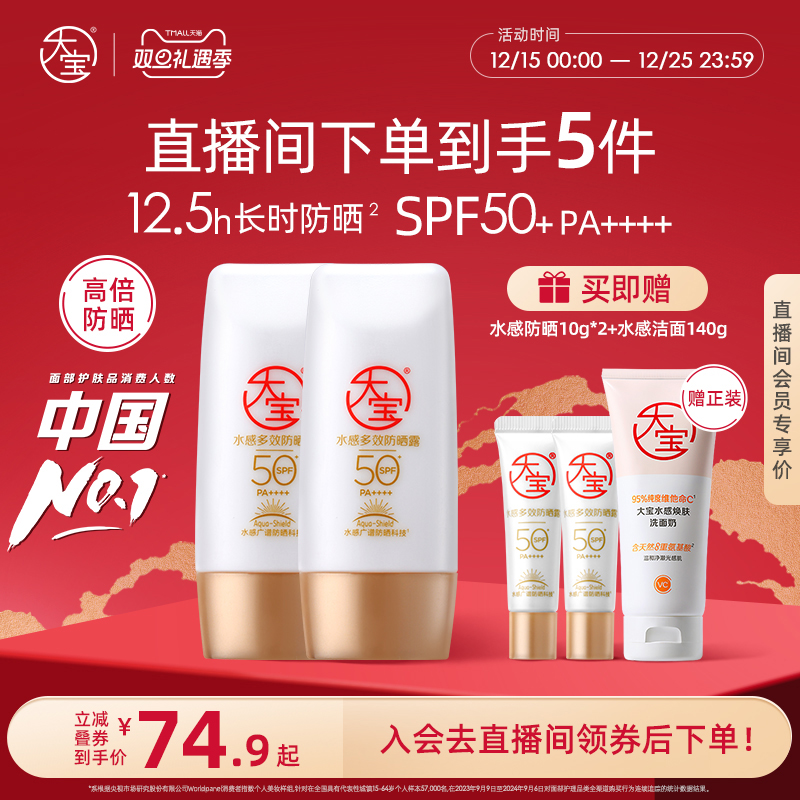 大宝水感防晒霜SPF50+双支装官方