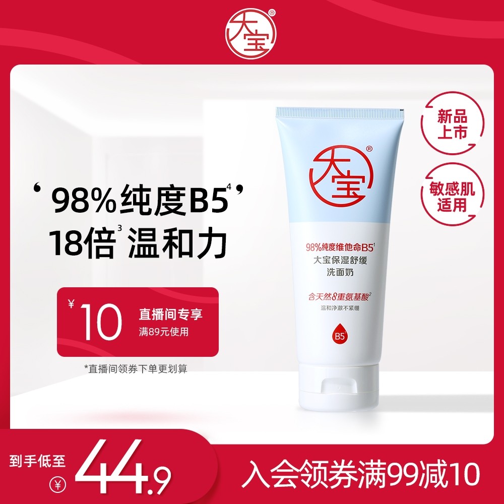 大宝保湿舒缓洗面奶男女士维他命B5氨基酸洁面乳温和可卸防晒正品