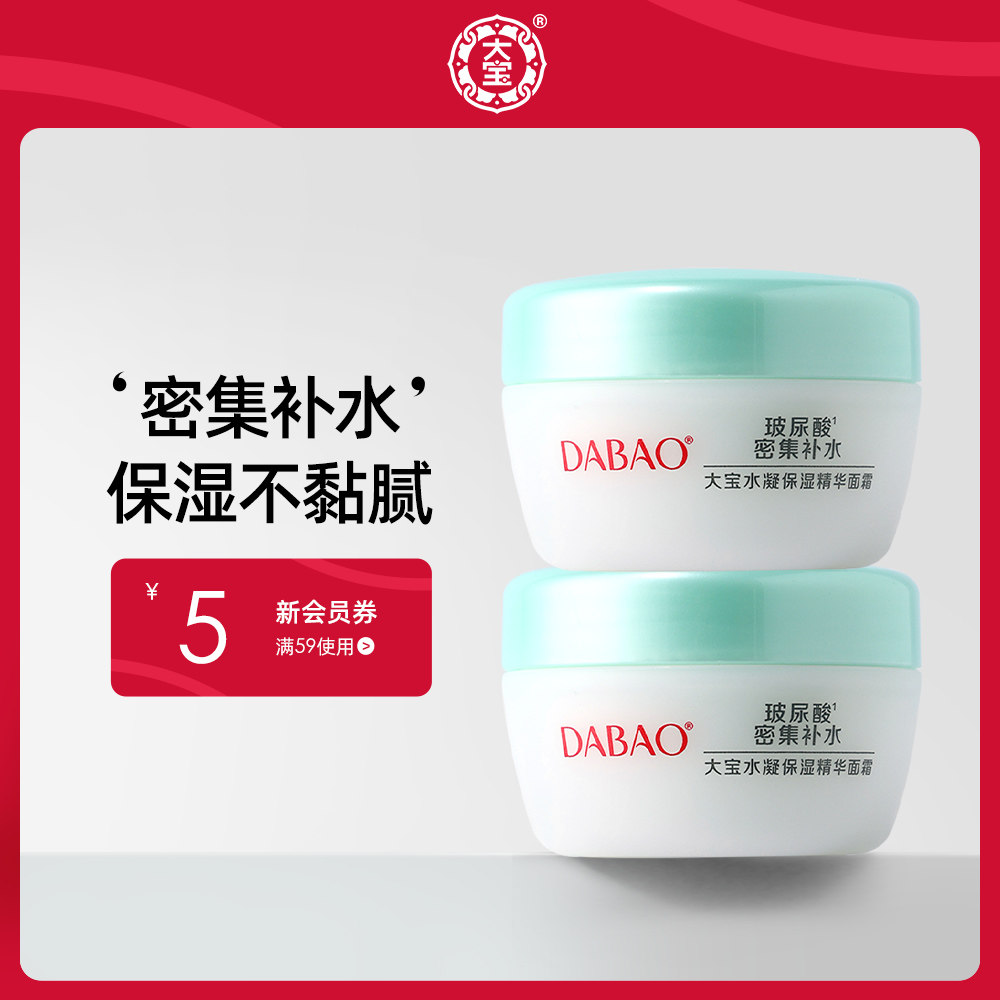 大宝水凝保湿精华霜补水锁水芦荟霜女乳液润肤面霜50g*2官方正品