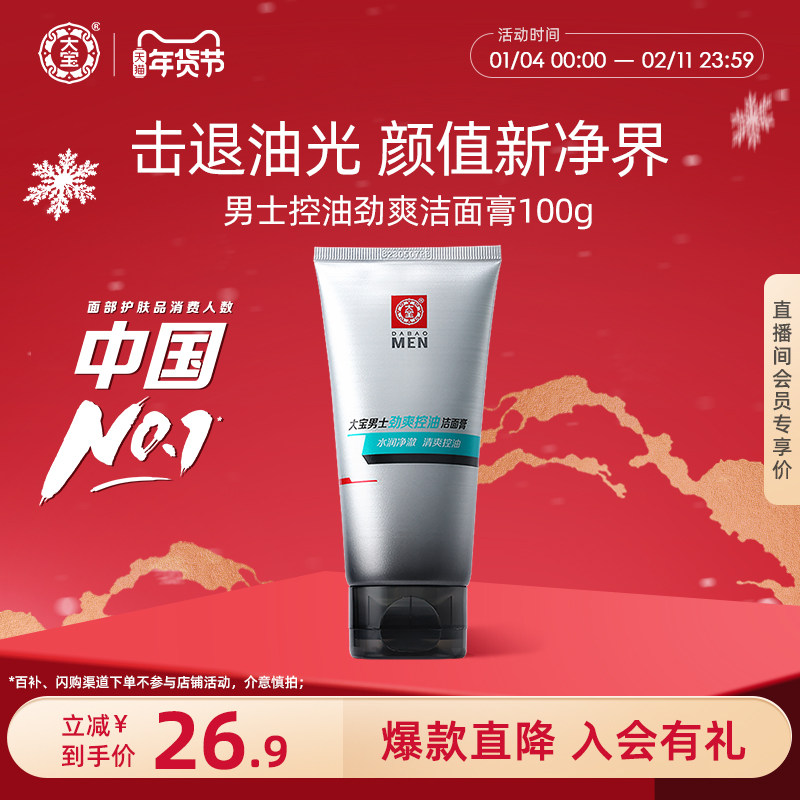 大宝男士劲爽控油洁面膏100g清爽洗面奶补水保湿官方旗舰店正品