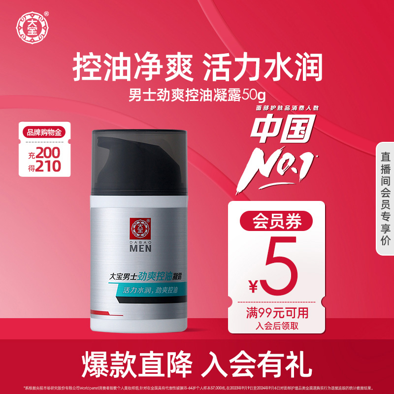 大宝面霜男士专用补水啫喱正品