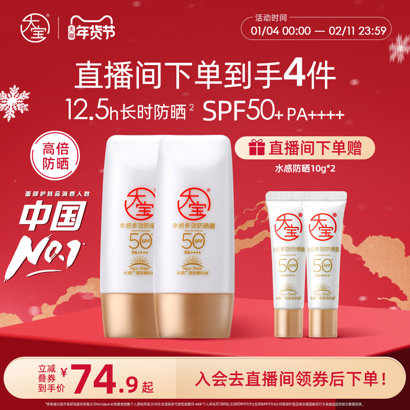 【直播专享】大宝水感防晒露SPF50+户外防晒霜女50g*2官方,美容护肤/美体/精油,面部护理套装,淘宝优惠券,粉丝福利购,淘宝优惠卷