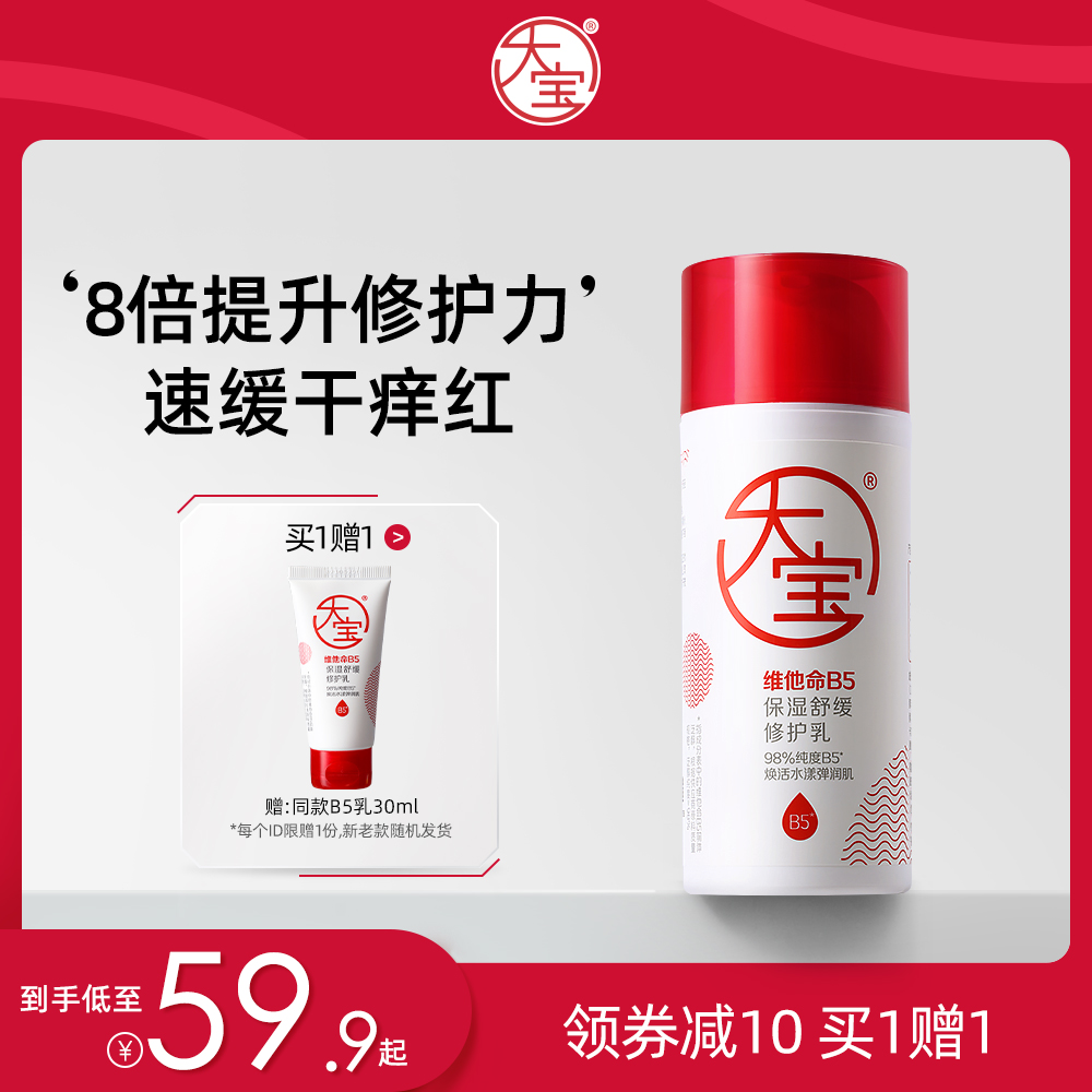 大宝维他命B5保湿修护乳液敏感舒缓干痒泛红补水面霜