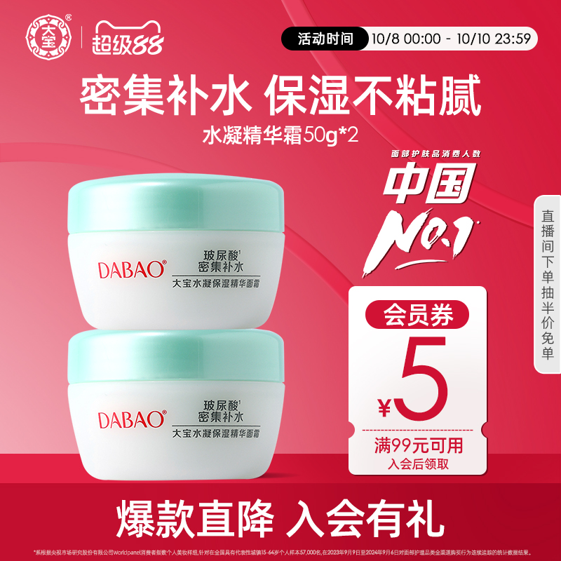 大宝水凝保湿精华霜补水锁水芦荟霜女乳液润肤面霜50g*2官方正品