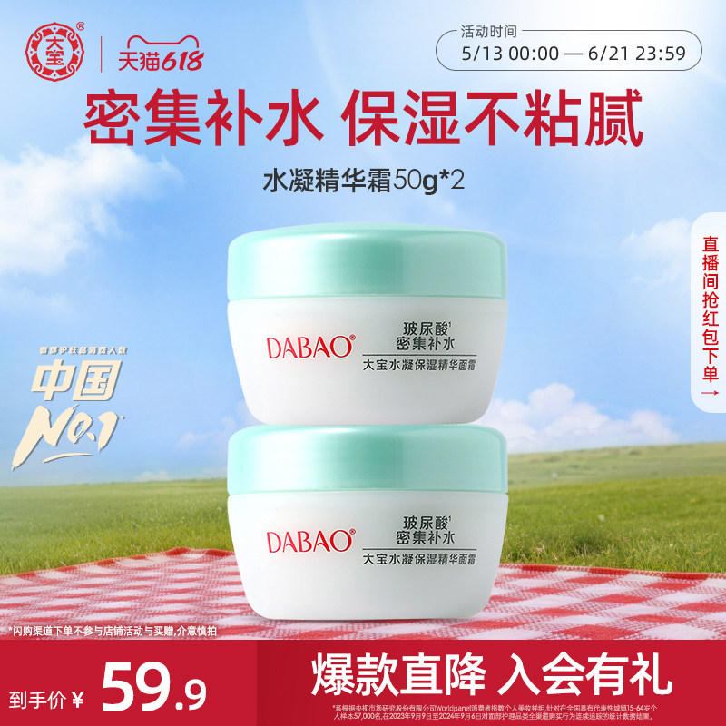 [618现货]大宝水凝保湿精华霜补水锁水乳液润肤面霜50g*2官方正品