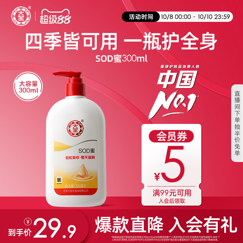 大宝SOD蜜300ml早c晚a组合套装补水乳液面霜男女抗皱抗氧化正品