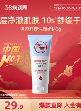 大宝保湿舒缓洗面奶140g维他命B5氨基酸男女士温和正品