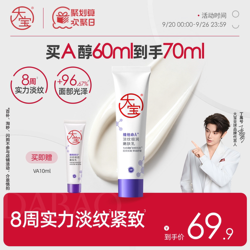 大宝A醇乳液早a晚c紧致淡纹