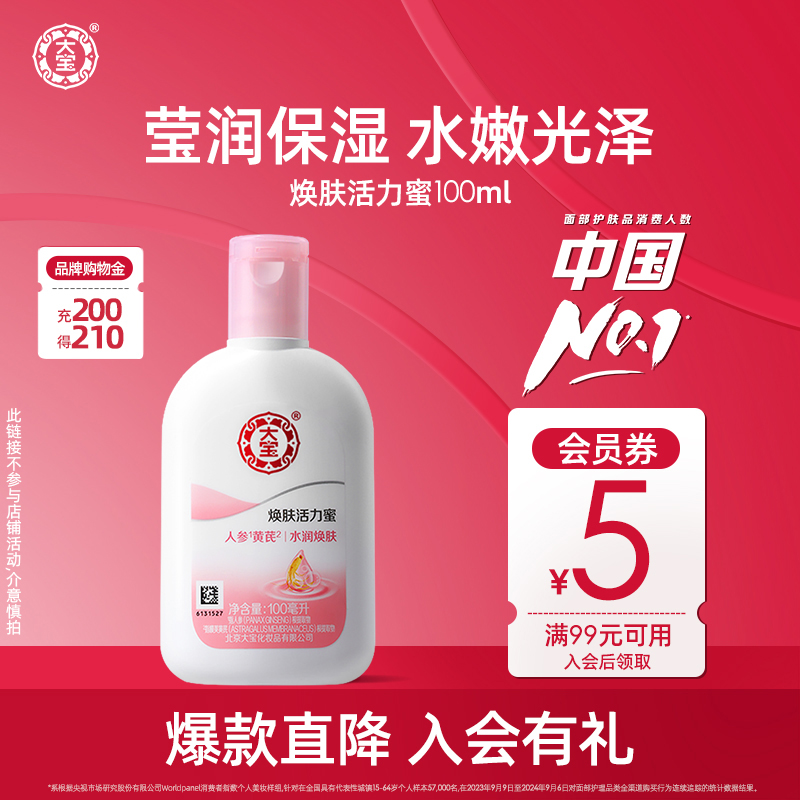 大宝活力蜜焕肤补水保湿乳液