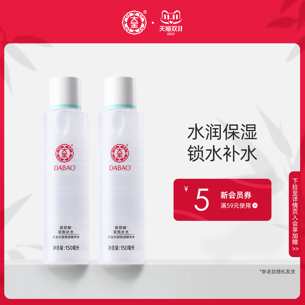 大宝水凝保湿精华水150ml*2精华化妆水女补水保湿水官网正品