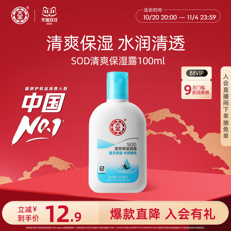 大宝sod清爽保湿凝露补水面霜身体乳液男女正品官方旗舰店