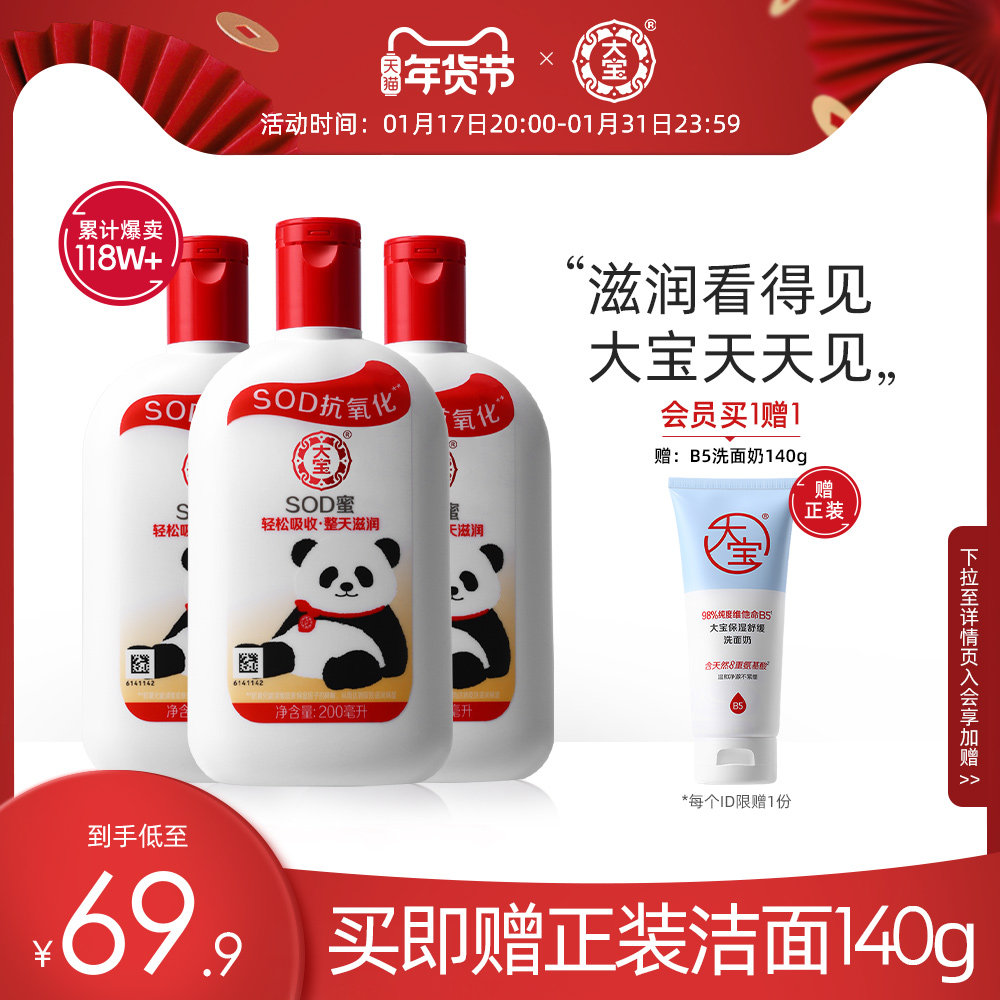 大宝SOD蜜200ml*3瓶保湿身体乳液面霜女滋润大瓶全身护肤男士正品