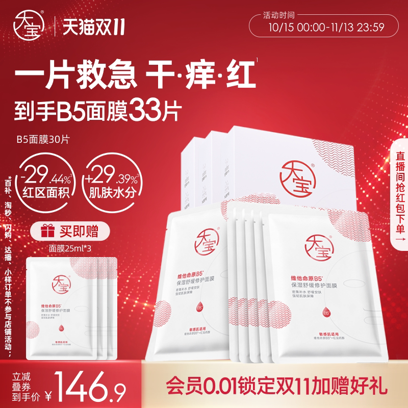 [双11抢先购]大宝维他命原B5补水保湿面膜舒缓修护敏感肌旗舰店