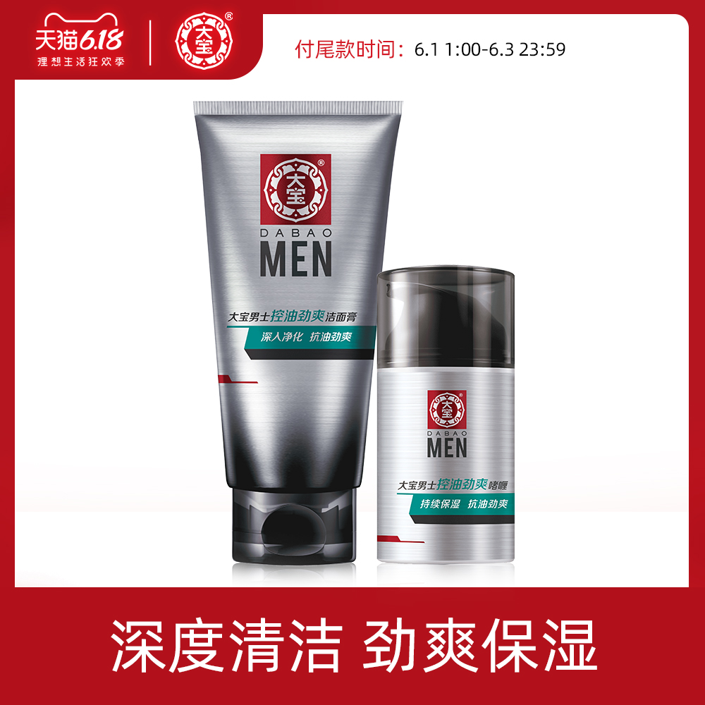 大宝男士控油劲爽保湿套装补水洗面奶啫喱男洗脸洁面