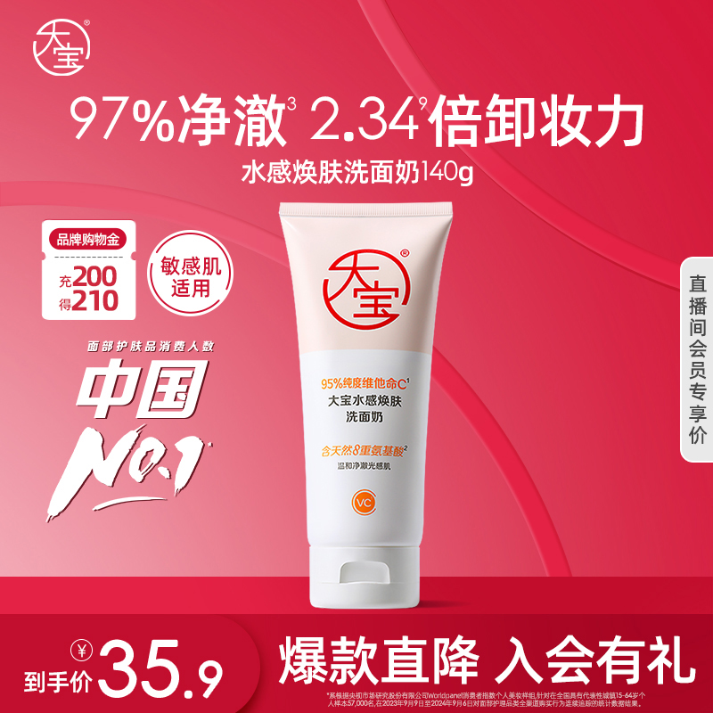 大宝VC洗面奶深层清洁氨基酸