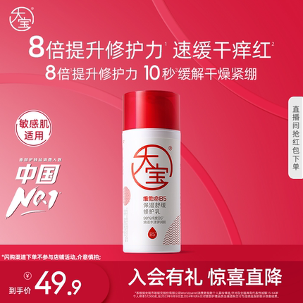 大宝维他命b5乳保湿补水舒缓修护润肤乳液面霜护肤品男女官方正品