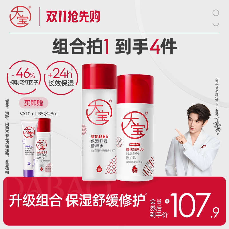 [丁禹兮推荐]双11抢先购大宝B5保湿精华爽肤水乳补水护肤官方正品