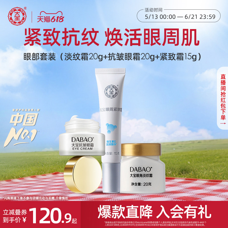 618现货大宝抗皱眼霜眼周紧淡纹补水保湿学生眼部套装官方