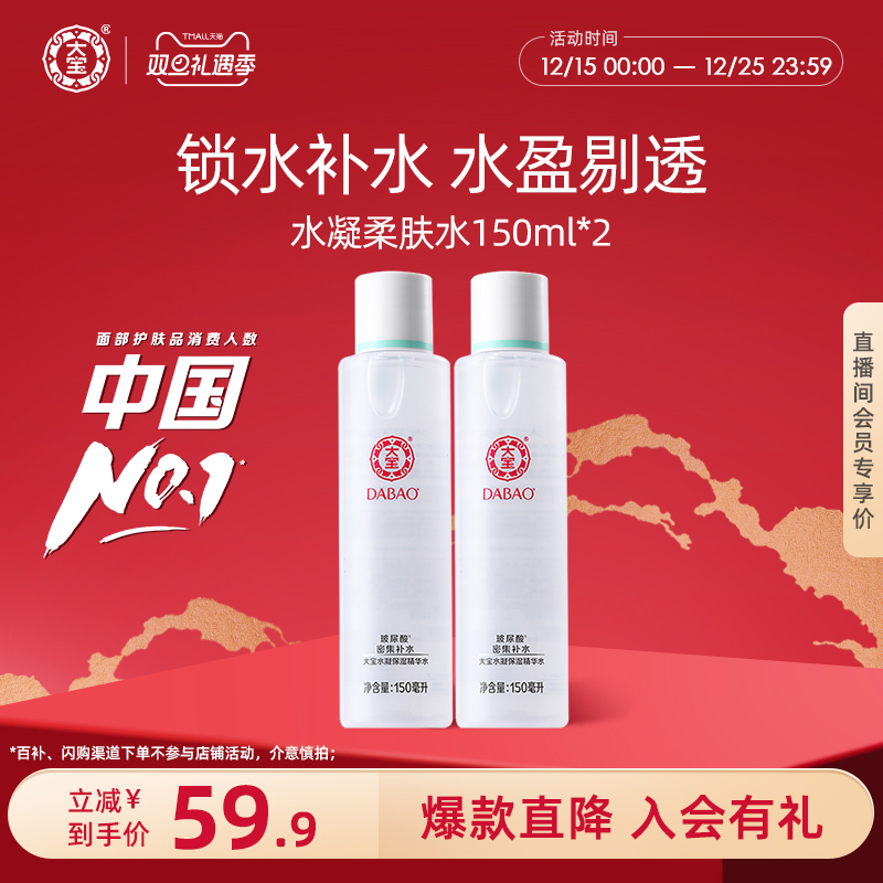 大宝水凝保湿精华水150ml*2精华化妆水女补水保湿水官方正品