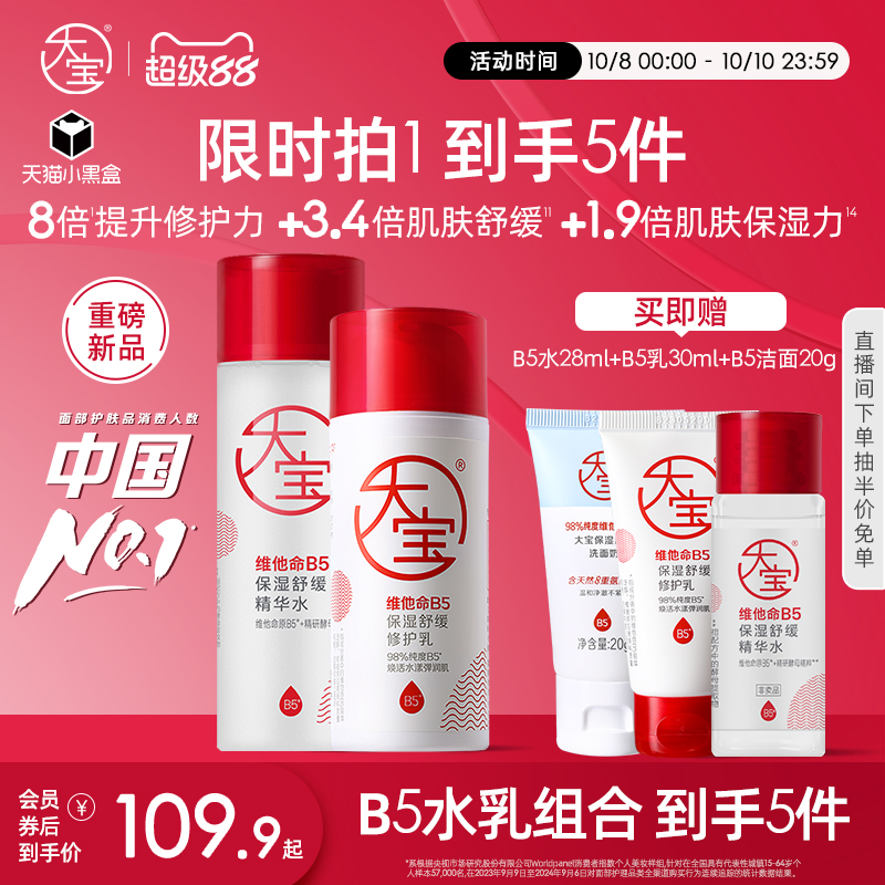 大宝维他命B5护肤精华水乳