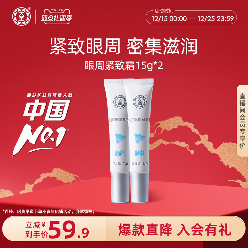 大宝眼袋霜2支缓解提拉紧致眼周