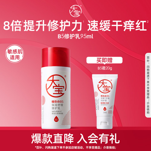 百补大宝维他命B5保湿舒缓乳