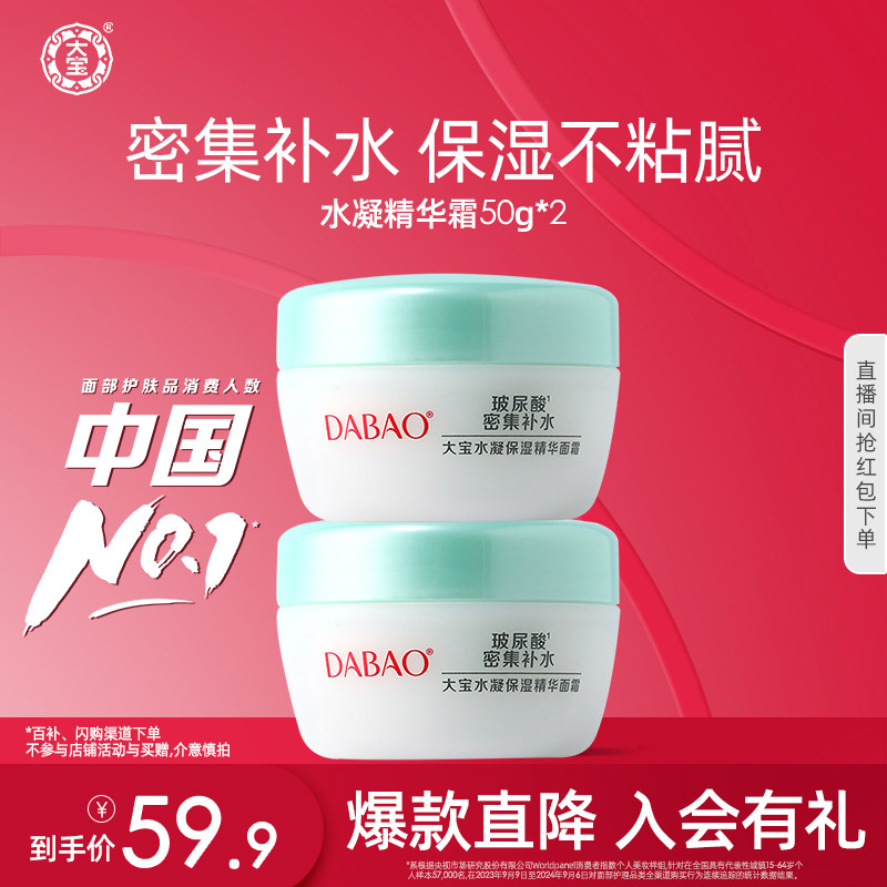 大宝水凝保湿精华霜补水锁水芦荟霜女乳液润肤面霜50g*2官方正品