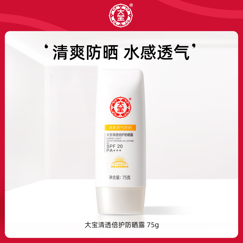 大宝清透倍护防晒露75g 面部补水学生党军训防晒乳防晒霜20倍清爽