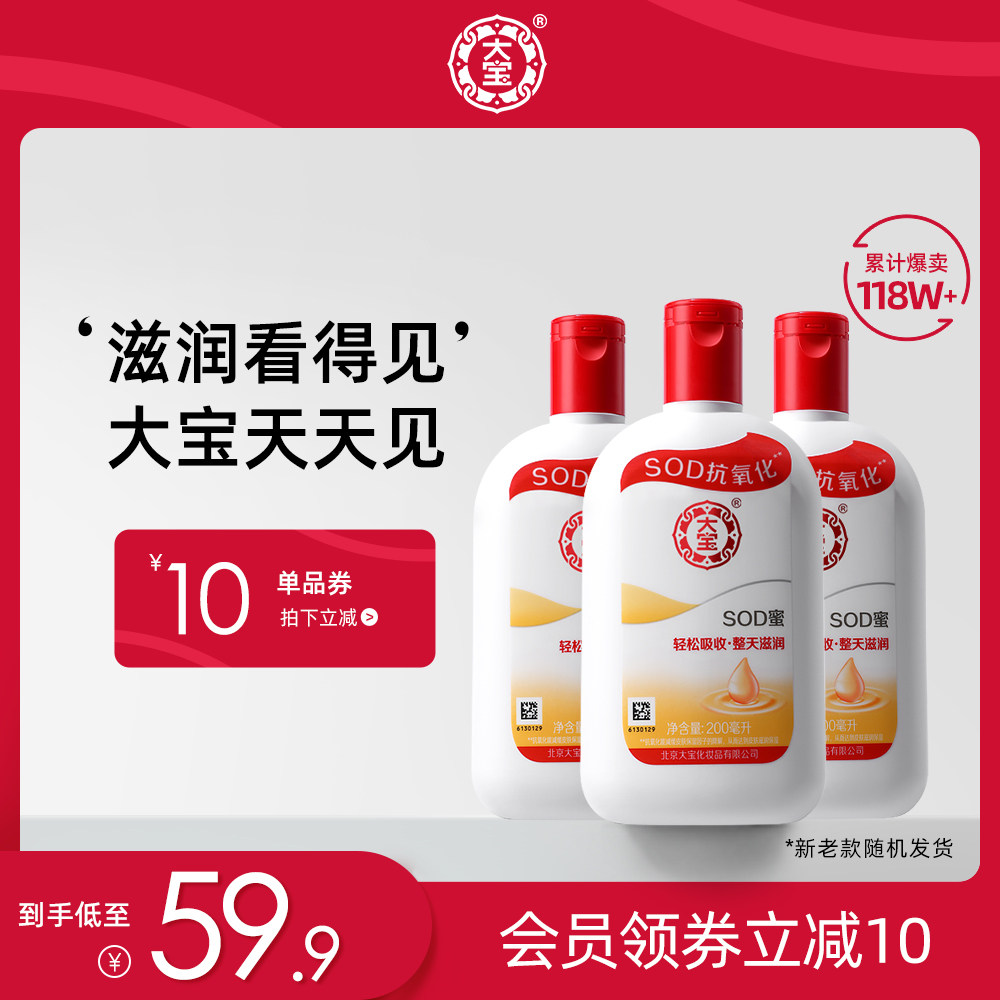 大宝SOD蜜200ml*3瓶保湿身体乳液面霜女滋润大瓶全身护肤男士正品