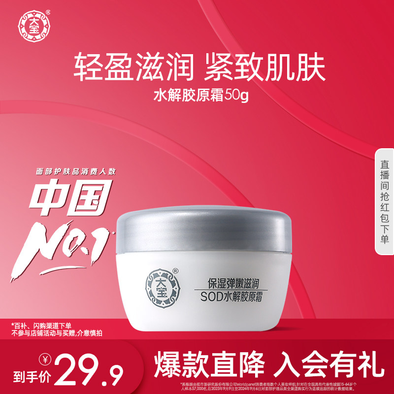 大宝官方旗舰店SOD水解胶原霜50g补水保湿面霜滋润正品官方旗舰店