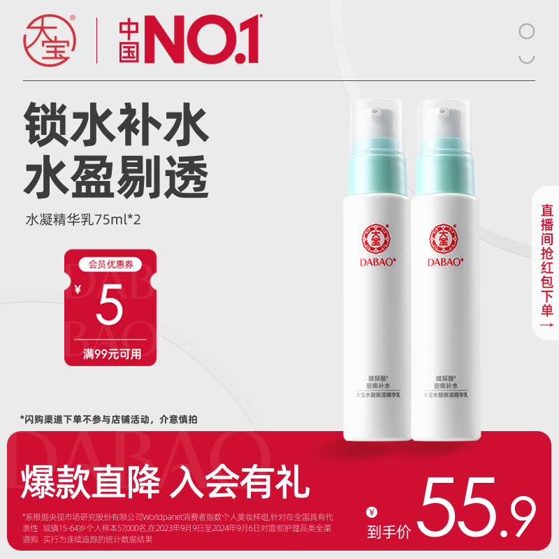 大宝水凝保湿精华乳75ml*2清爽补水玻尿酸嫩肤学生男女护肤品正品