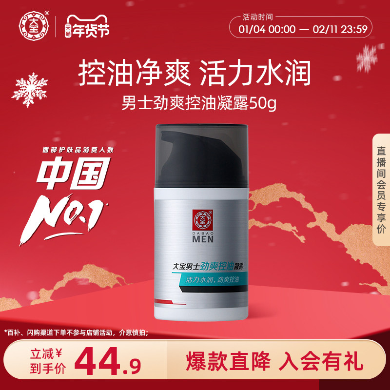 大宝男士专用擦脸油劲爽控油凝露补水学生面霜清爽男士护肤品官方