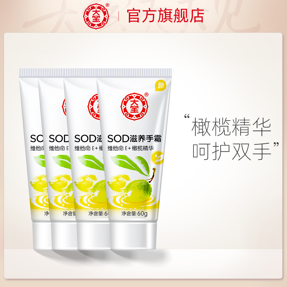 大宝SOD滋养手霜*4 套装保湿滋润 护手霜保湿补水不易油腻防干裂