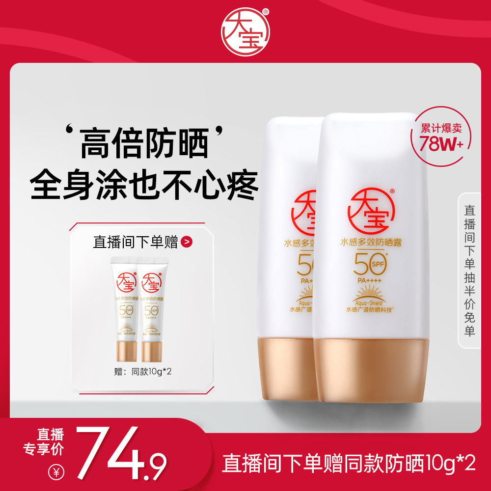 大寶水感防曬霜SPF50+雙支裝官方
