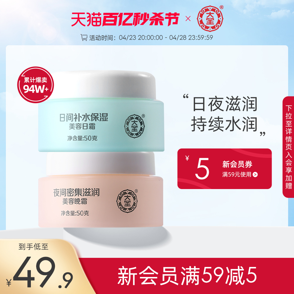 大宝美容日晚霜50g*2乳液套装补水保湿滋润面霜官方旗舰店正品-封面