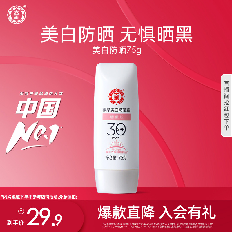 大宝美白防晒霜烟酰胺隔离防晒露防紫外线官方旗舰店女