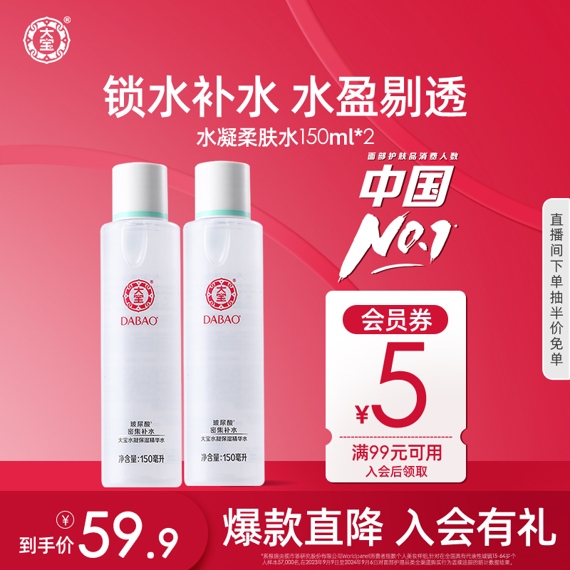 大宝水凝保湿精华水150ml*2精华化妆水女补水保湿水官方正品